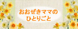 おおぜきママのひとりごと